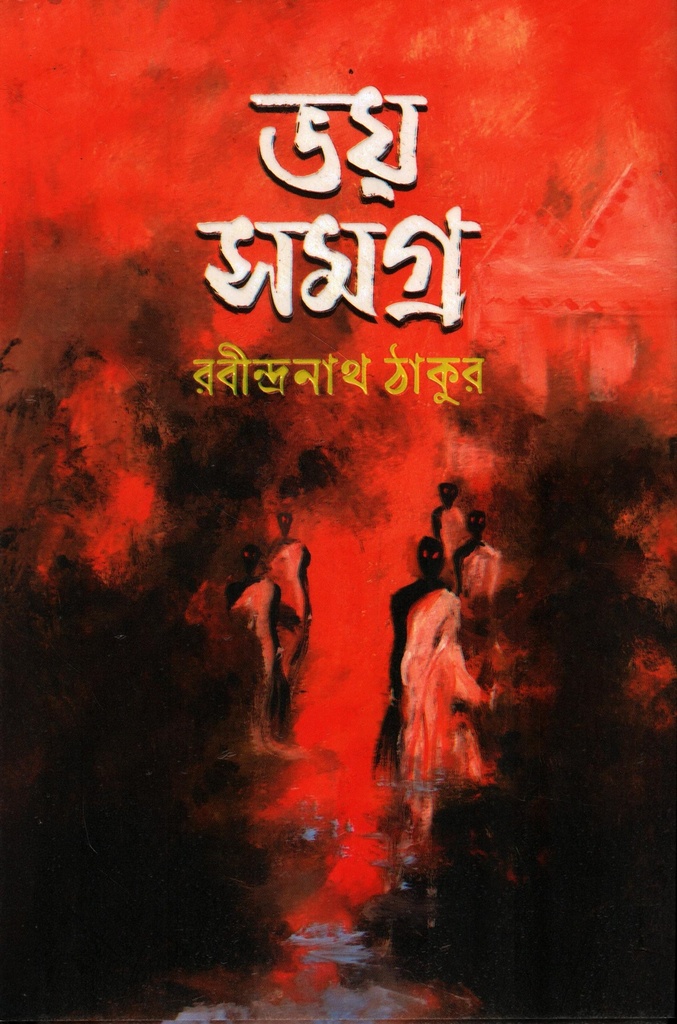 ভয় সমগ্র (রবীন্দ্রনাথ ঠাকুর)