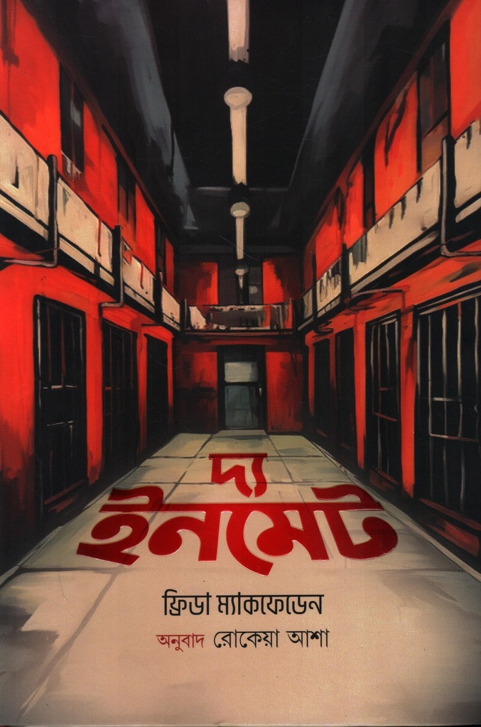 দ্য ইনমেট