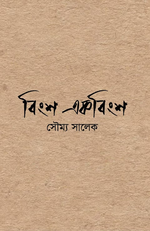 বিংশ একবিংশ