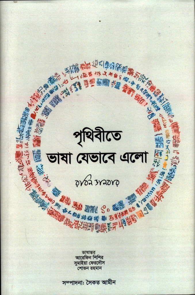 পৃথিবীতে ভাষা যেভাবে এলো