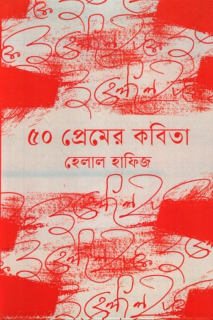 ৫০ প্রেমের কবিতা