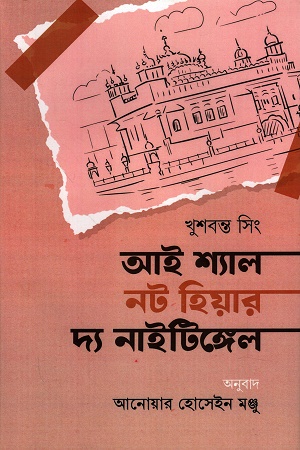 আই শ্যাল নট ইয়ার দ্য নাইটিঙ্গেল