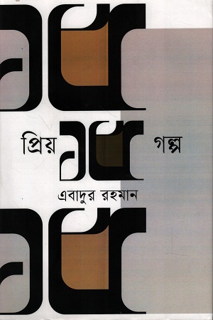 প্রিয় ১৫ গল্প