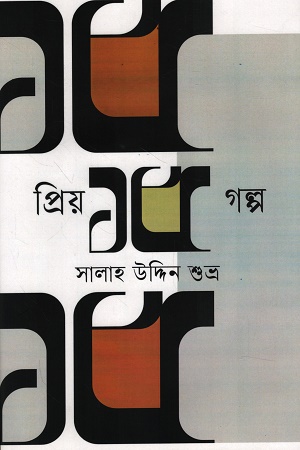 প্রিয় ১৫ গল্প