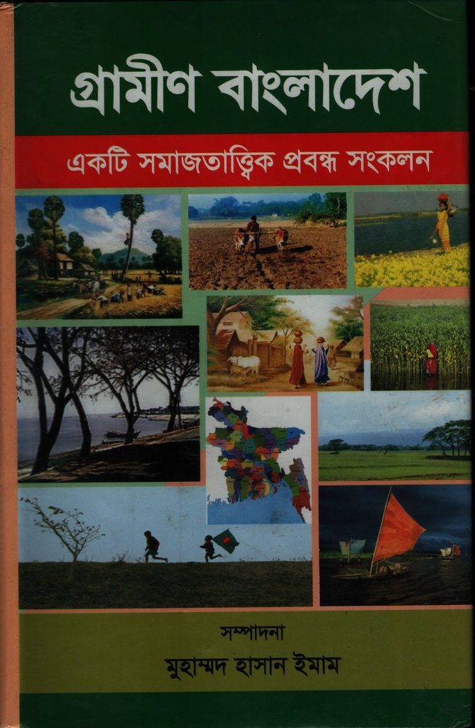 গ্রামীণ বাংলাদেশ : একটি সমাজতাত্ত্বিক প্রবন্ধ সংকলন