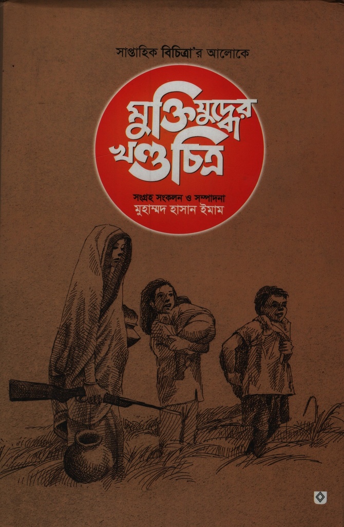 মুক্তিযুদ্ধের খণ্ডচিত্র (সাপ্তাহিক বিচিত্রা’র আলোকে)