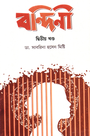 বন্দিনী দ্বিতীয় খণ্ড