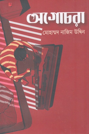 অগোচরা