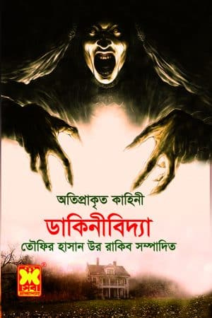 ডাকিনীবিদ্যা