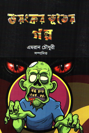 ভয়ংকর ভূতের গল্প 