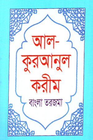 আল কুরআনুল করীম (বাংলা তরজমা)