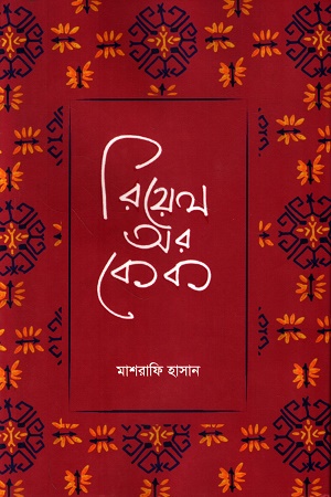 রিয়েল অর কেক