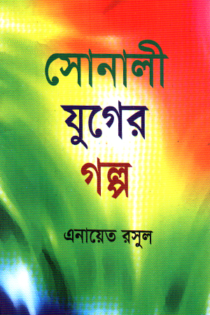 সোনালী যুগের গল্প