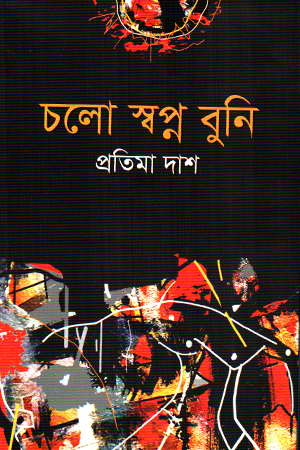 চলো স্বপ্ন বুনি