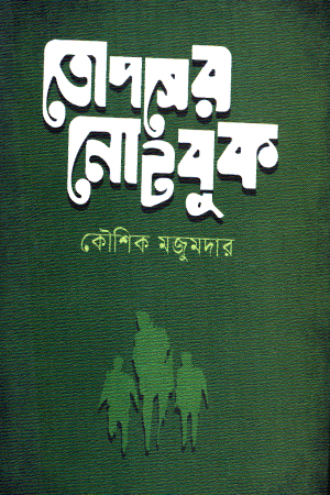 তোপসের নোটবুক 