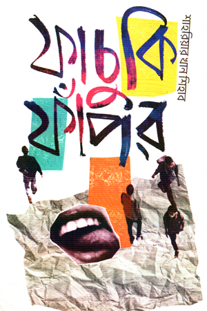 ফাচুকি ফাঁপর 