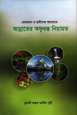 জান্নাতের অফুরন্ত নিয়ামত