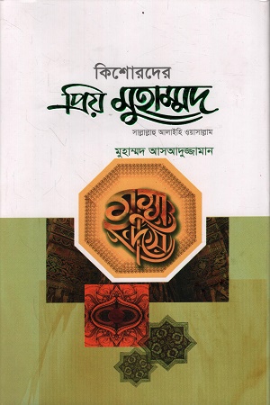 কিশোরদের প্রিয় মুহাম্মদ সাল্লাল্লাহ আলাইহি ওয়াসাল্লাম