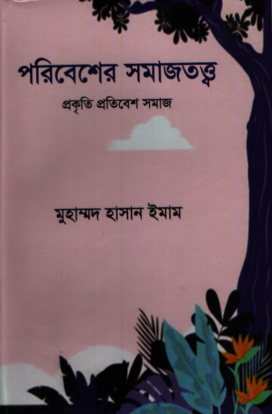 পরিবেশের সমাজত্ত্ব