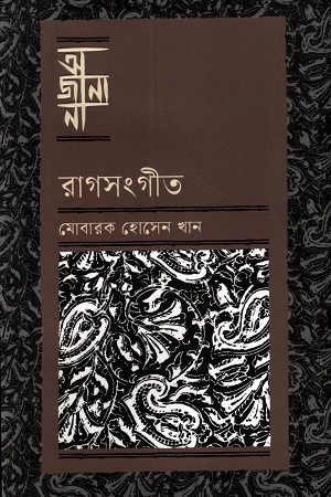 আজানা রাগসংগীত