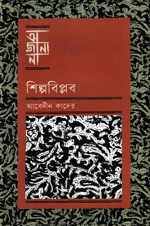 অজানা শিল্পবিপ্লব