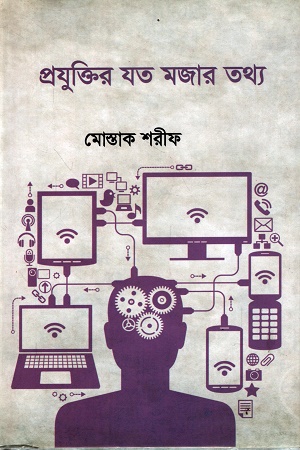 প্রযুক্তির যত মজার তথ্য