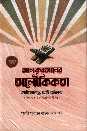 আল কুরআনের আলৌকিকতা একটি চ্যালেঞ্জ,একটি অঙ্গিকার