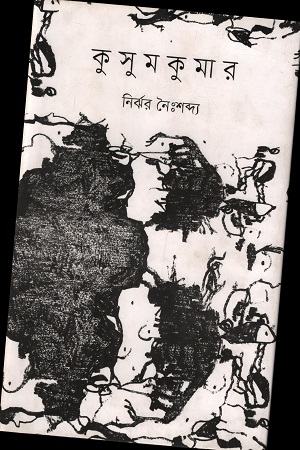 কুসুমকুমার