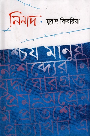 নিনাদ