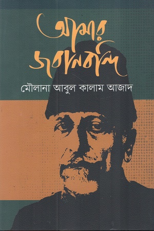 আমার জবানবন্দি