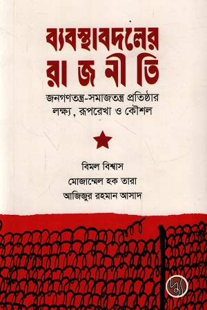 ব্যবস্থাবদলের রাজনীতি