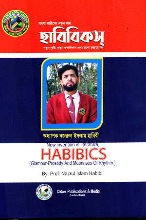 বাংলা সাহিত্যে নতুন নাম হাবিবিকস্