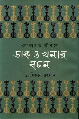 লোকায়ত জীবনে ডাক ও খনার বচন