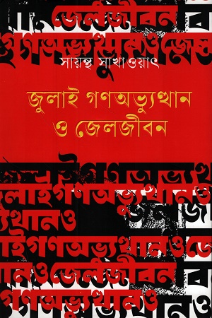 জুলাই গণঅভ্যুত্থান ও জেলজীবন