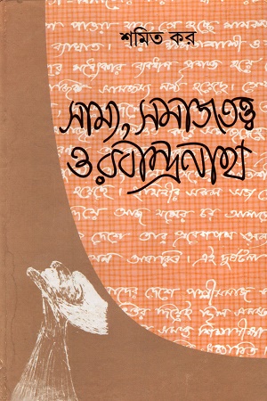 সাম্য, সমাজতত্ত্ব ও রবীন্দ্রনাথ