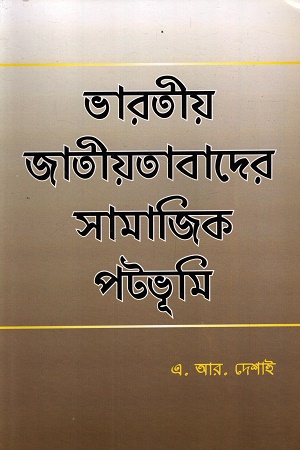 ভারতীয় জাতীতাবাদের সামাজিক পটভূমি