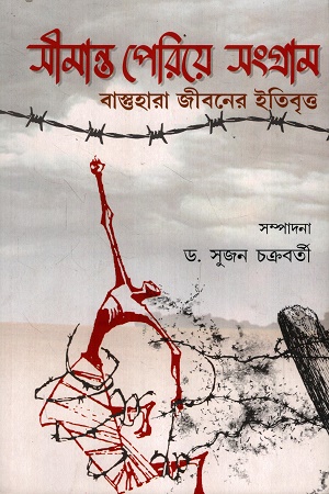 সীমান্ত পেরিয়ে সংগ্রাম বাস্ত্তহারা জীবনের ইতিবৃত্ত