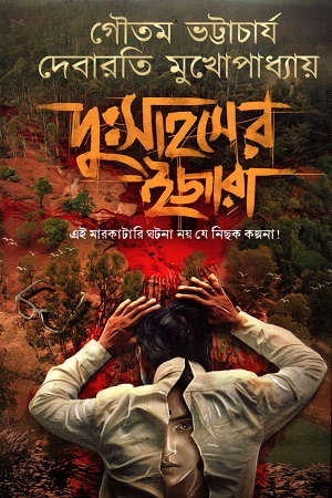 দুঃসাহসের ইজারা