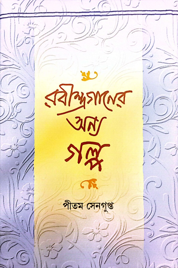 রবীন্দ্রগানের অন্য গল্প