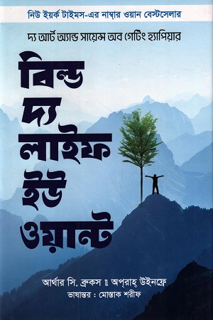 বিল্ড দ্য লাইফ ইউ ওয়ান্ট