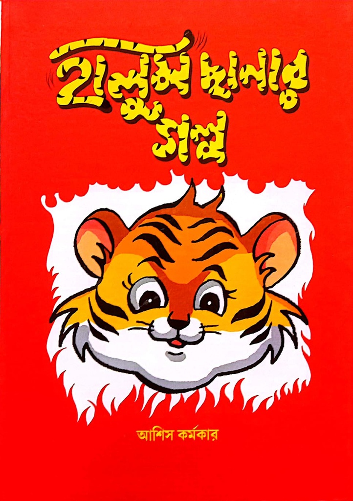 হালুম ছানার গল্প