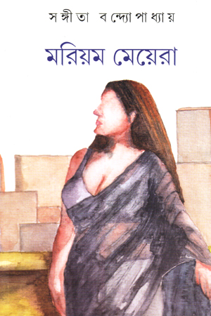 মরিয়ম মেয়েরা