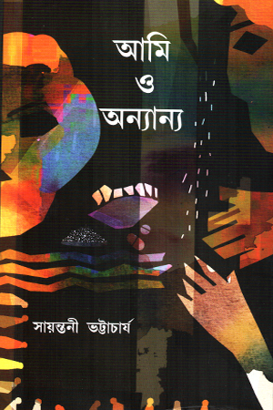 আমি ও অন্যান্য