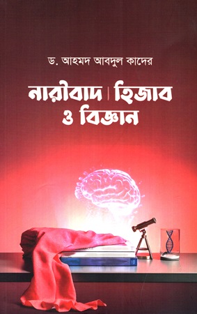 নারীবাদ হিজাব ও বিজ্ঞান