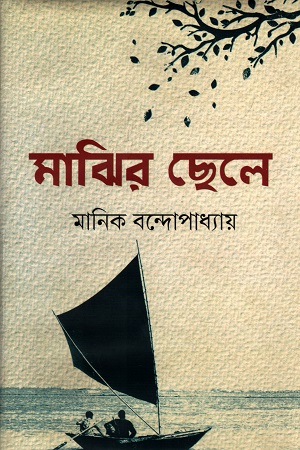 মাঝির ছেলে