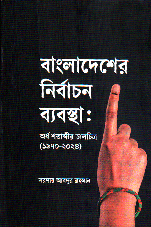 বাংলাদেশের নির্বাচন ব্যবস্থা: অর্ধ শতাব্দীর চালচিত্র (১৯৭০-২০২৪)