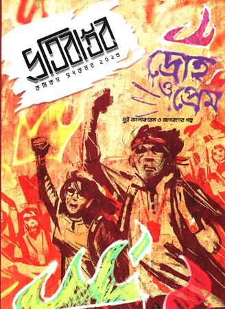 প্রতিবাস্তব কমিকস সংকলন ২০২৫ দ্রোহ ও প্রেম দুই বাংলার প্রেম ও জাগরণের গল্প