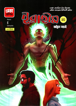 ইব্রাহীম অন্তিম লড়াই ১০