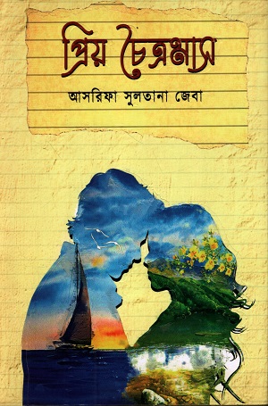 প্রিয় চৈত্রমাস