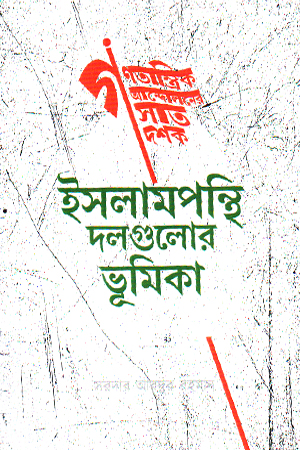 ইসলামপন্থি দলগুলোর ভূমিকা